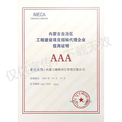 內蒙古自治區工程建設項目招標代理機構信用證明AAA